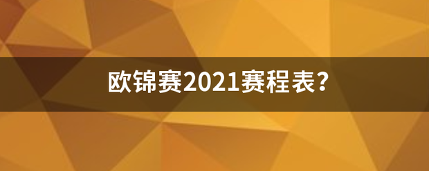 欧锦赛2021赛程表？