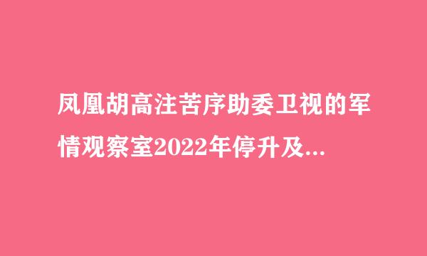 凤凰胡高注苦序助委卫视的军情观察室2022年停升及协触鸡看播了吗