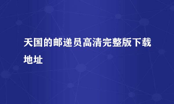 天国的邮递员高清完整版下载地址