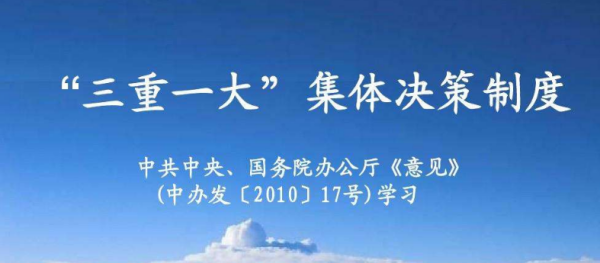 三重一大决策制度是什么?