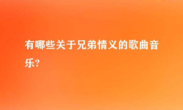 有哪些关于兄弟情义的歌曲音乐?