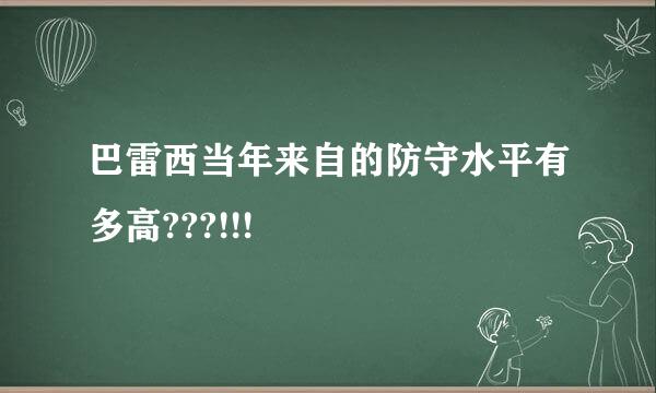 巴雷西当年来自的防守水平有多高???!!!