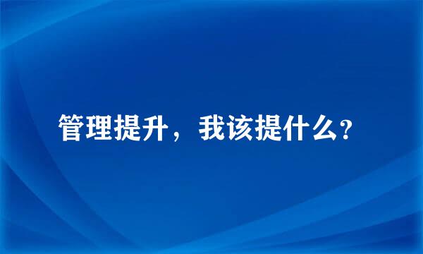 管理提升，我该提什么？