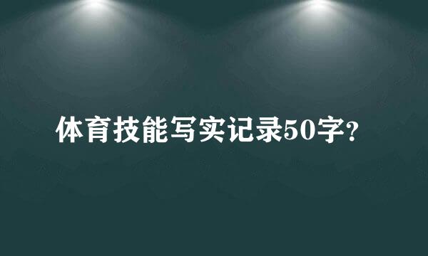 体育技能写实记录50字？