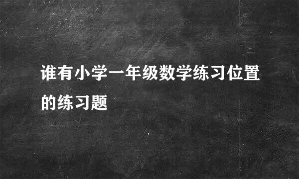 谁有小学一年级数学练习位置的练习题