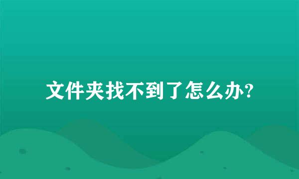 文件夹找不到了怎么办?