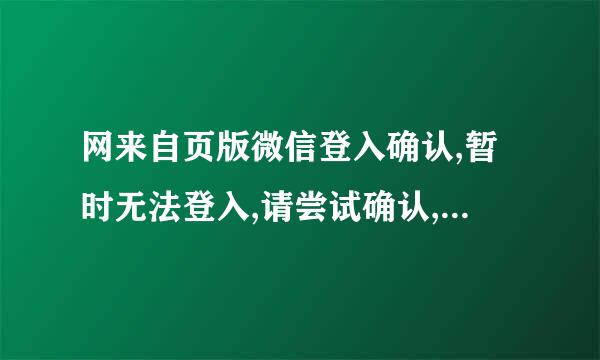 网来自页版微信登入确认,暂时无法登入,请尝试确认,怎么弄,下载的微商猎手