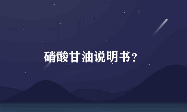 硝酸甘油说明书？