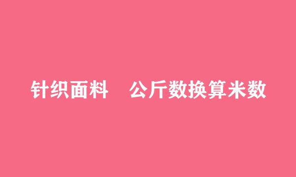 针织面料 公斤数换算米数