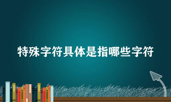 特殊字符具体是指哪些字符