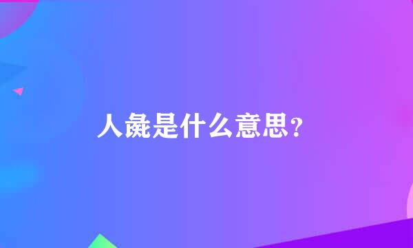 人彘是什么意思？