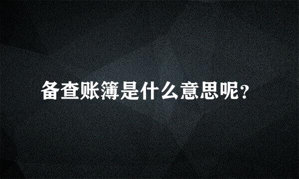 备查账簿是什么意思呢？