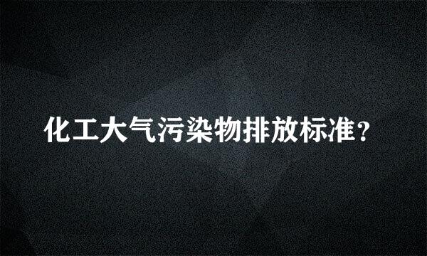 化工大气污染物排放标准？