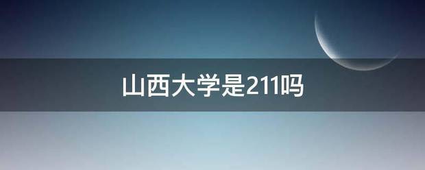 山西大学是211吗