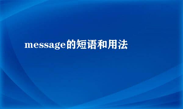 message的短语和用法