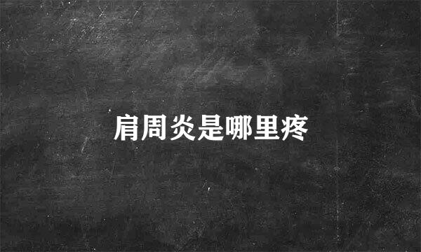 肩周炎是哪里疼