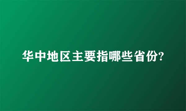 华中地区主要指哪些省份?