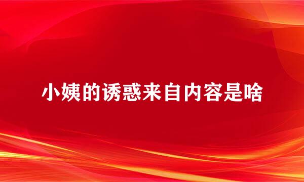 小姨的诱惑来自内容是啥