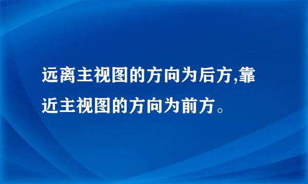 远离主视图的方向为后方,靠近主视图的方向为前方。