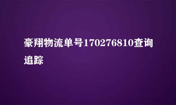 豪翔物流单号170276810查询追踪