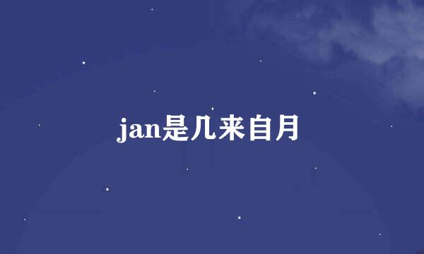 jan是几来自月