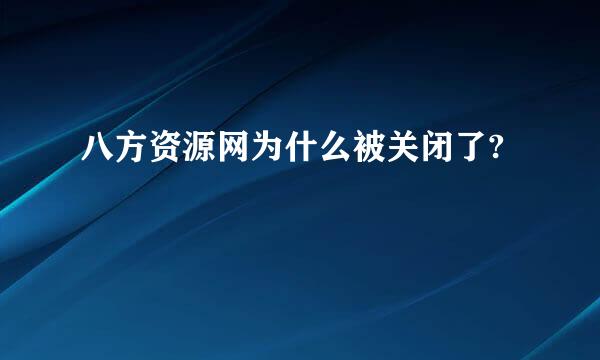 八方资源网为什么被关闭了?