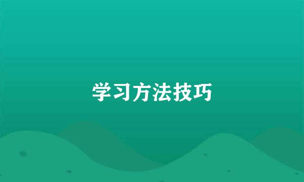 学习方法技巧