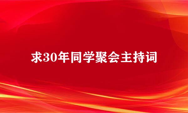 求30年同学聚会主持词