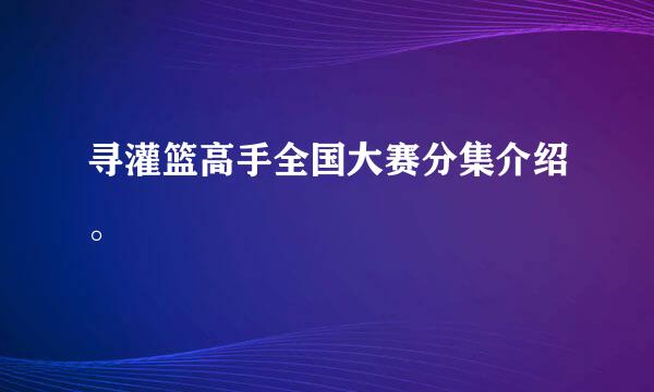 寻灌篮高手全国大赛分集介绍。