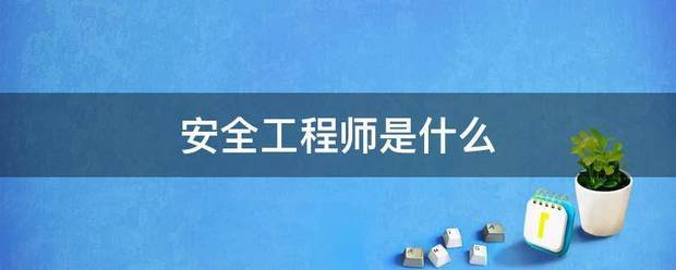 安全工程师是什么