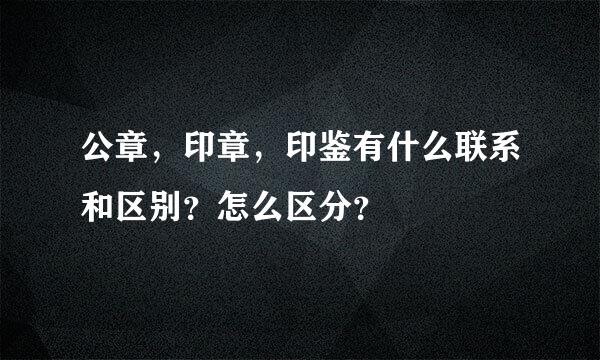 公章，印章，印鉴有什么联系和区别？怎么区分？