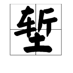 堑字是多音字吗？