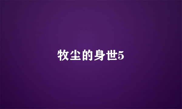 牧尘的身世5