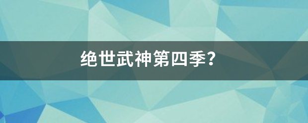 绝世武神第四季？