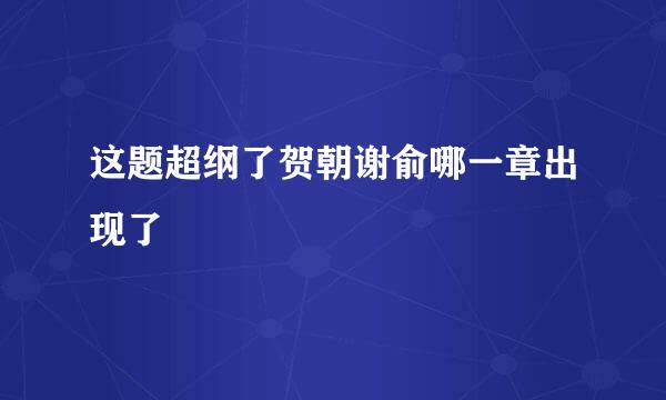 这题超纲了贺朝谢俞哪一章出现了