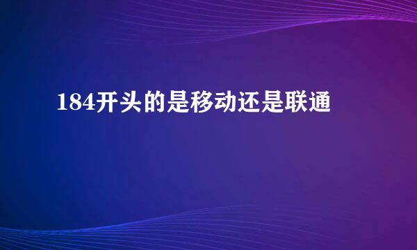 184开头的是移动还是联通