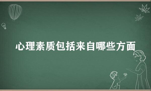 心理素质包括来自哪些方面