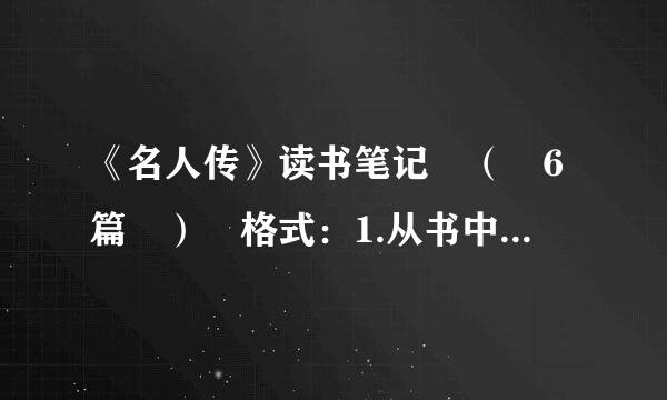 《名人传》读书笔记 （ 6篇 ） 格式：1.从书中摘抄好句并且赏析 （ 至少3处 ) 2.读书心得 （ 至少150字 ）