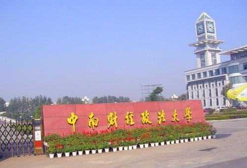 中南财经政法大学研究生院现在在哪个校区