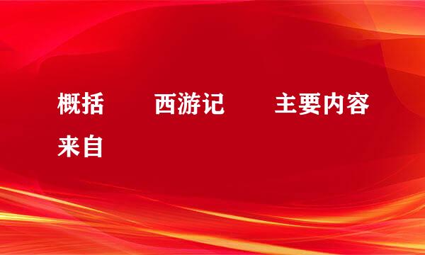 概括  西游记  主要内容来自