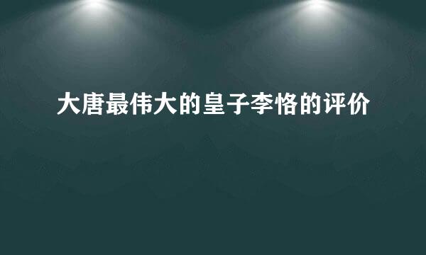 大唐最伟大的皇子李恪的评价