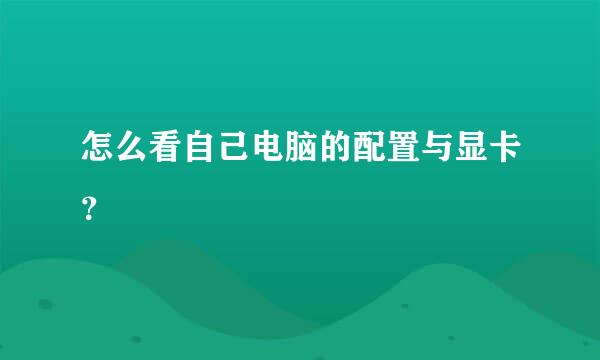 怎么看自己电脑的配置与显卡？