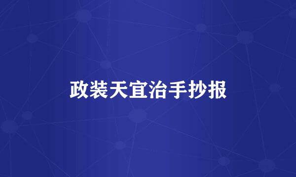 政装天宜治手抄报