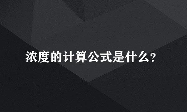 浓度的计算公式是什么？