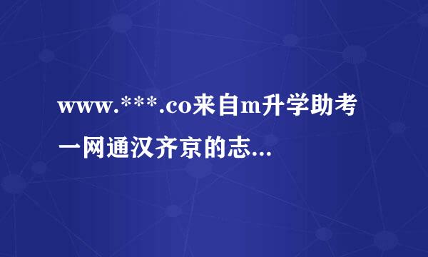 www.***.co来自m升学助考一网通汉齐京的志愿模拟填报是只能用一次吗