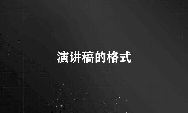 演讲稿的格式