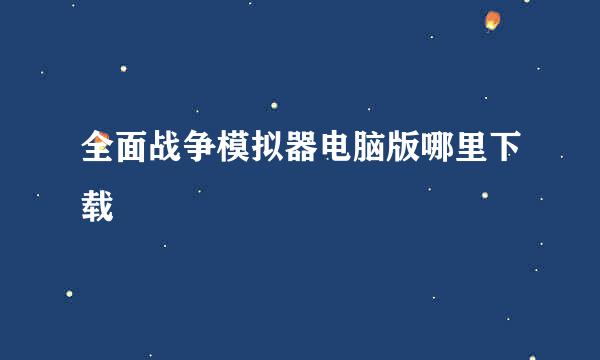 全面战争模拟器电脑版哪里下载