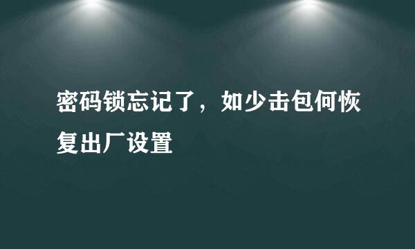 密码锁忘记了，如少击包何恢复出厂设置