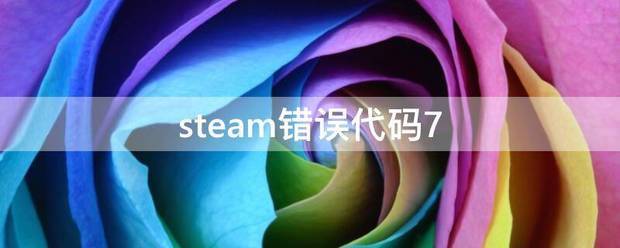 steam错来自误代码7