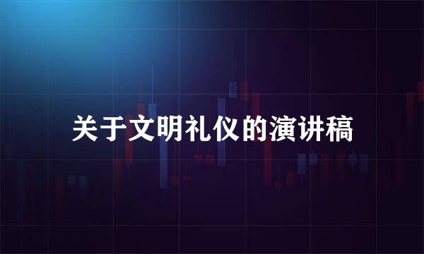 关于文明礼仪的演讲稿